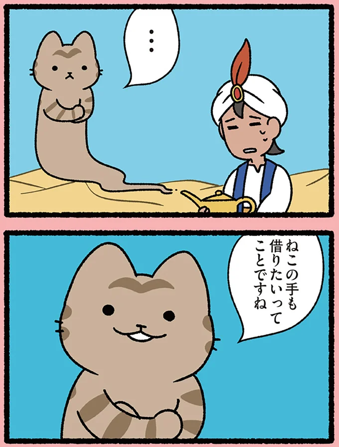 ねこの手も…