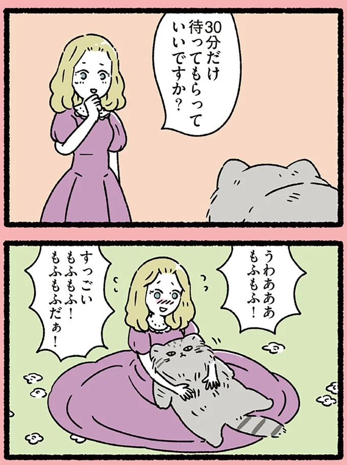 もふもふ!