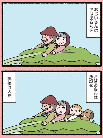 おじいさんはおばあさんを