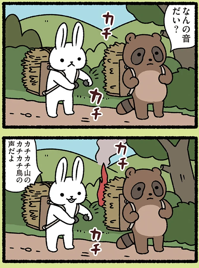 カチカチ山