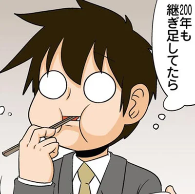 200年も継ぎ足してたら