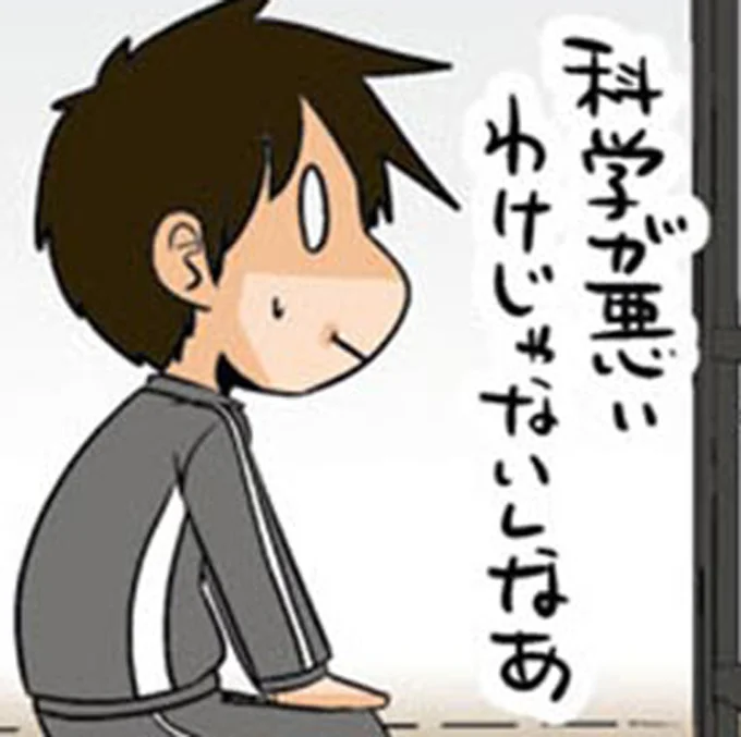 科学が悪いわけじゃないしなあ