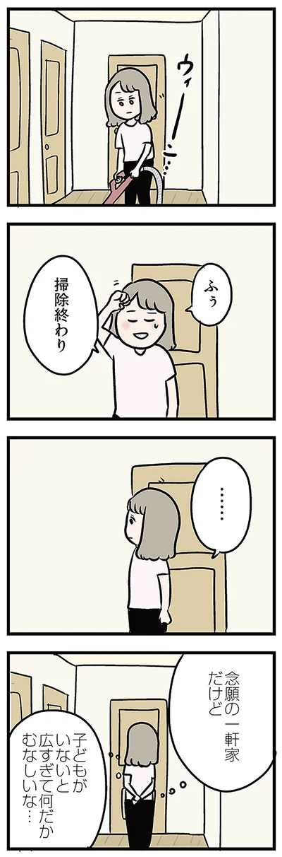 子どもがいないと　広すぎて何だかむなしいな…