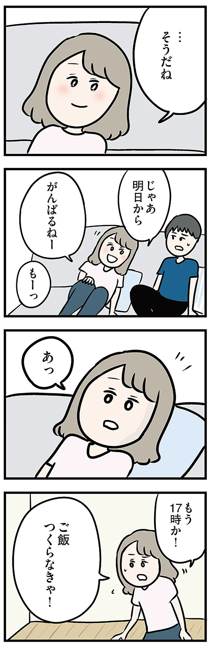 じゃあ明日からがんばるねー
