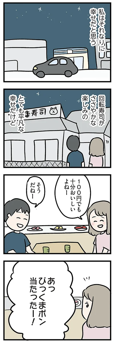 とても平凡な幸せだけど