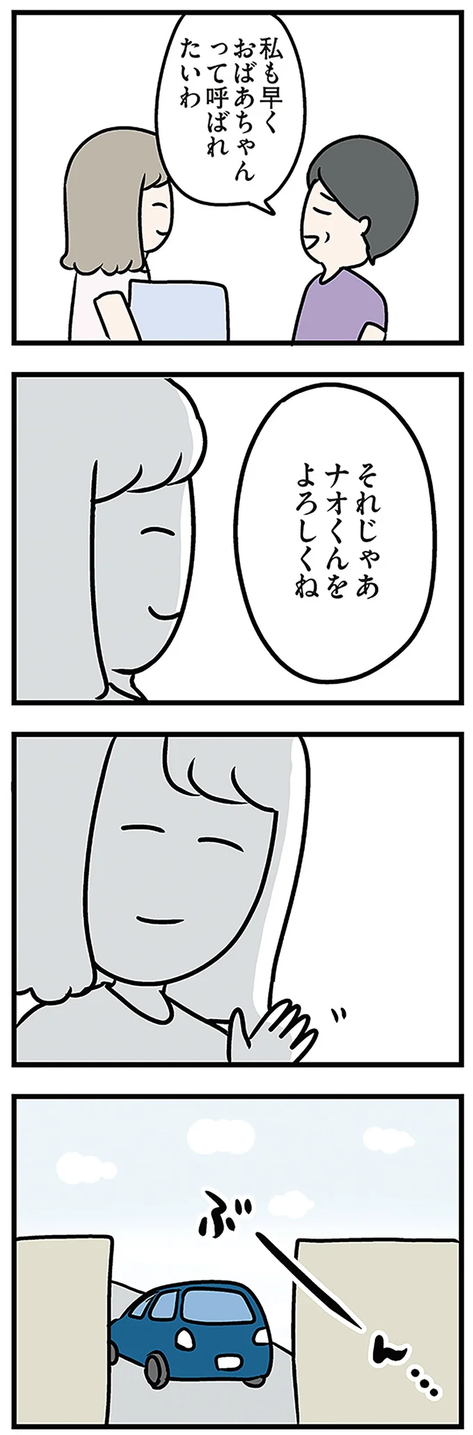 私も早くおばあちゃんって呼ばれたいわ