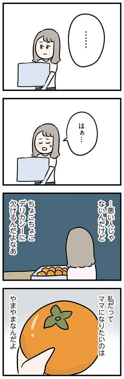 私だってママになりたいのは　やまやまなんだよ
