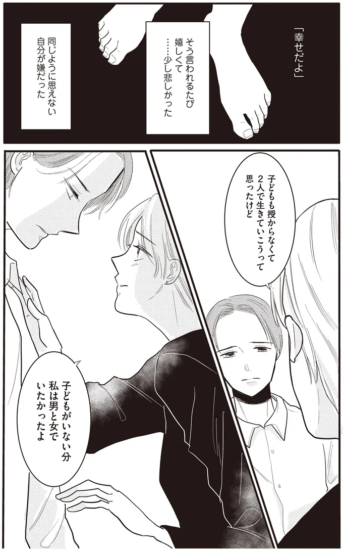 子どもがいない分わたっしは男と女でいたかったよ