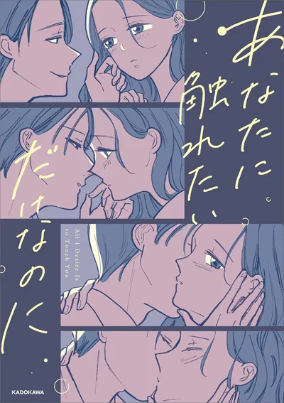 『あなたに触れたいだけなのに』