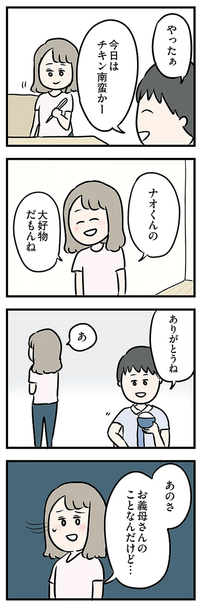 あのさ　お義母さんのことなんだけど…