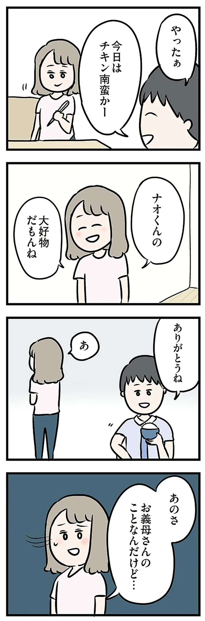 あのさ　お義母さんのことなんだけど…