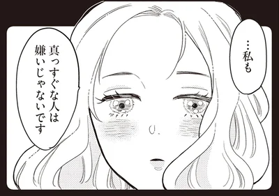 真っすぐな人は嫌いじゃないです
