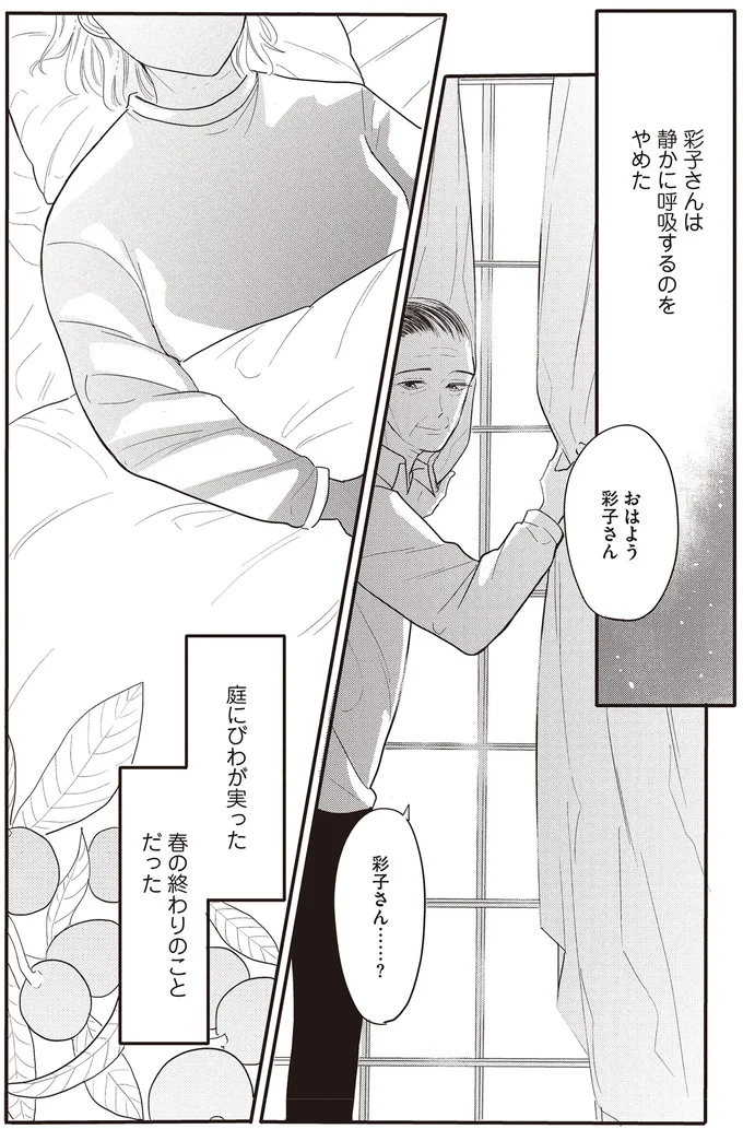 彩子さんは静かに呼吸するのをやめた