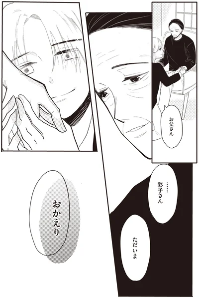 彩子さんただいま