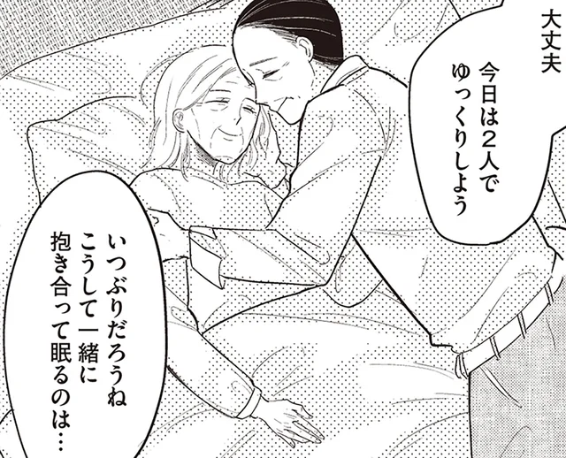 「今日は2人でゆっくりしよう」看取りが迫る中で過ごした、80代夫婦の最後の日々／あなたに触れたいだけなのに（7）