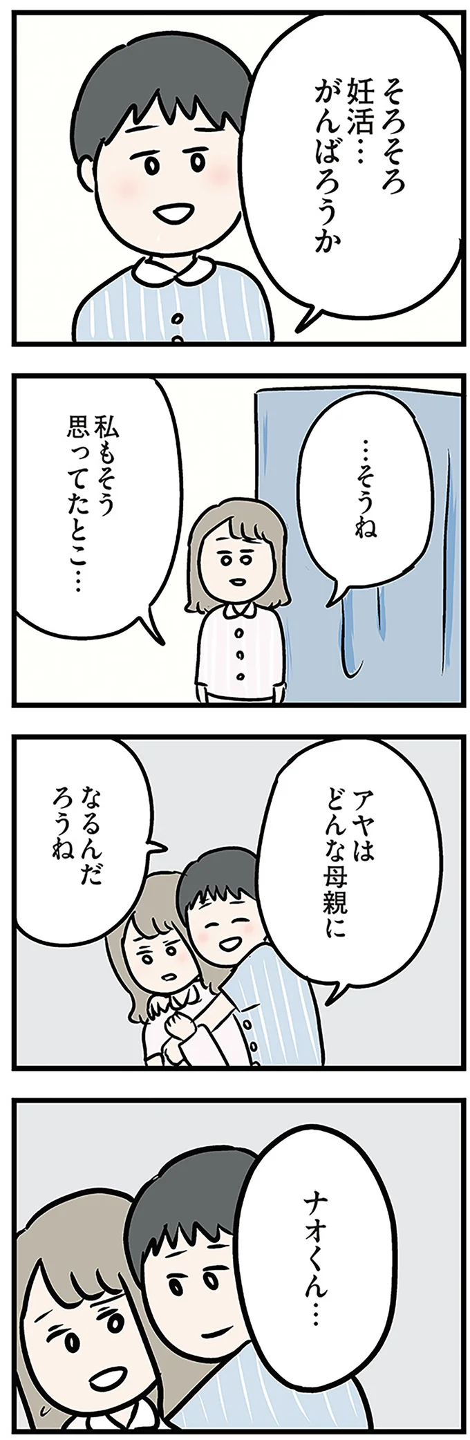 そろそろ妊活…がんばろうか