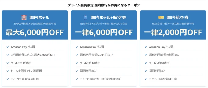 プライム会員は国内旅行がお得