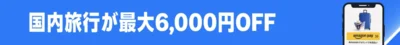 最大6,000円OFF