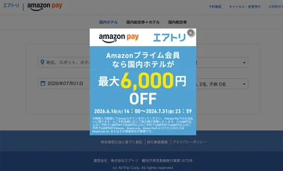 国内ホテルが最大6,000円OFF