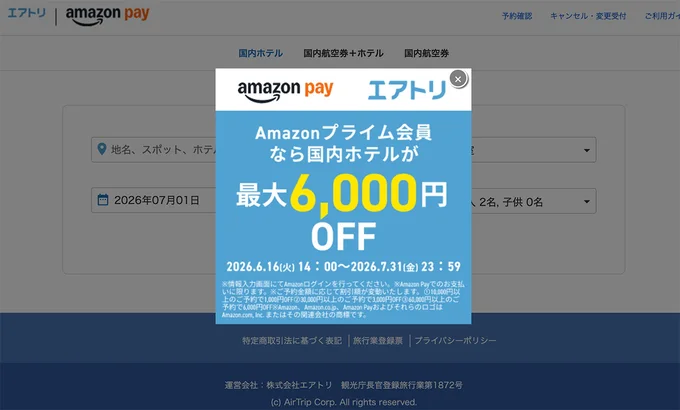国内ホテルが最大6,000円OFF