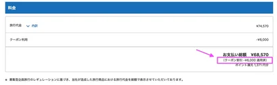 クーポン適用されているか確認しましょう