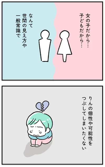 女の子だから…子どもだから…