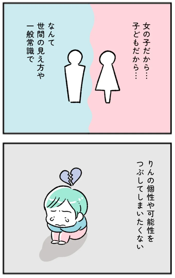 女の子だから…子どもだから…