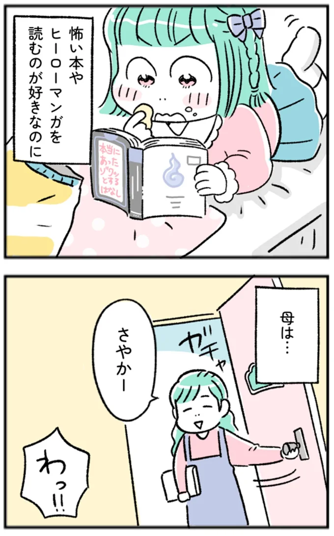 怖い本やヒーローマンガを読むのが好きなのに