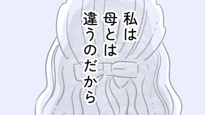 私は母とは違うのだから