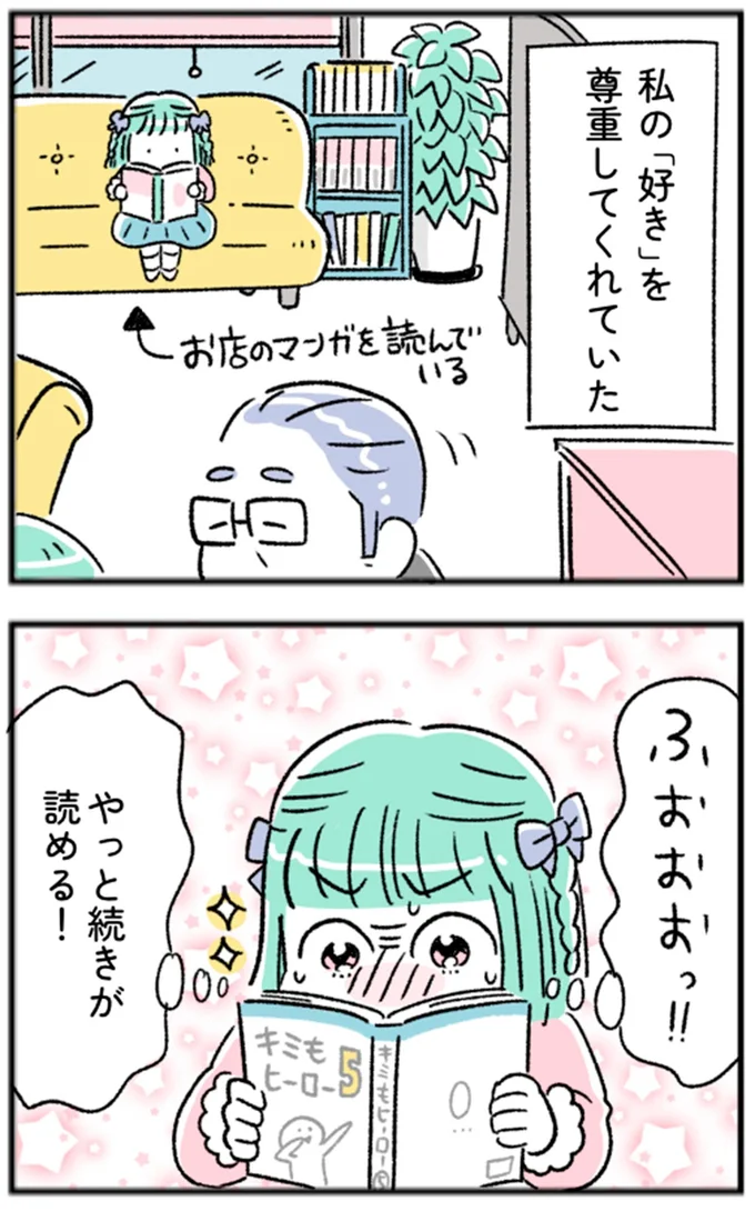 私の「好き」を尊重してくれていた