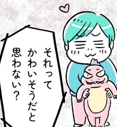 かわいそうだと思わない？