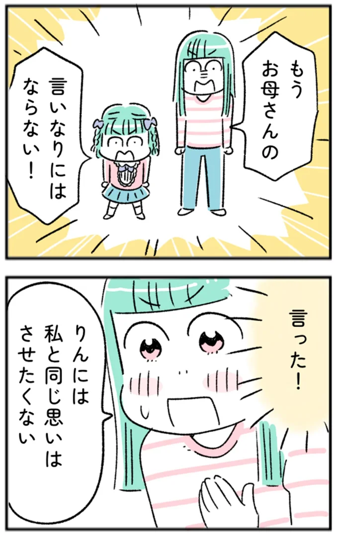 もうお母さんの言いなりにはならない!