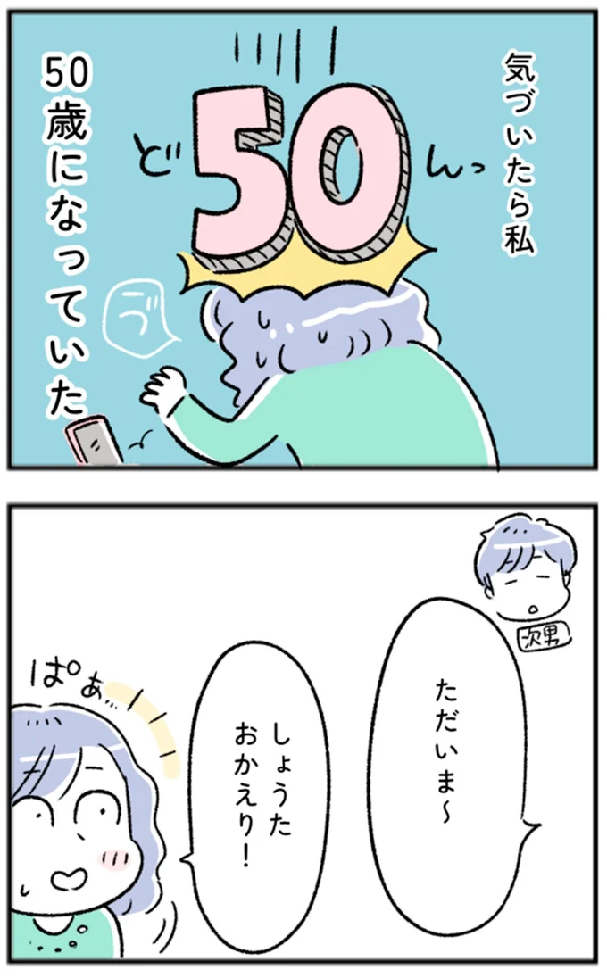 気づいたら私 50歳になっていた