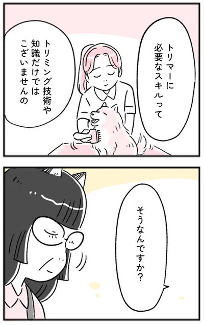 トリマーに必要なスキルってトリミング技術や知識だけではございませんの