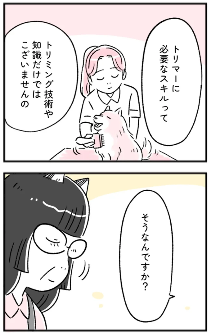 トリマーに必要なスキルってトリミング技術や知識だけではございませんの