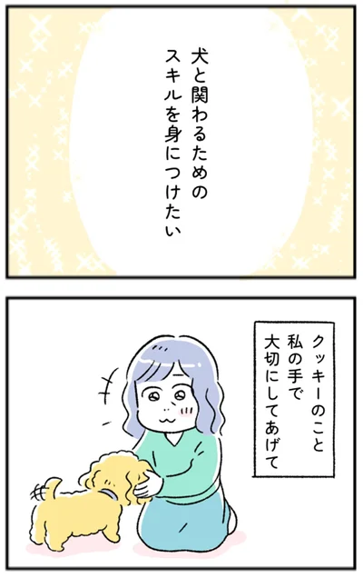 犬と関わるためのスキルを身につけたい