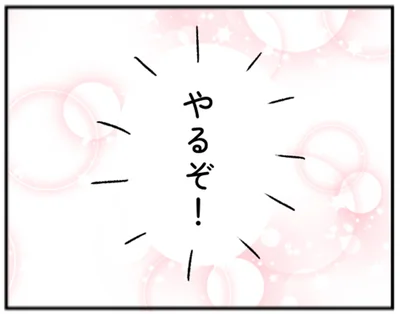 やるぞ！
