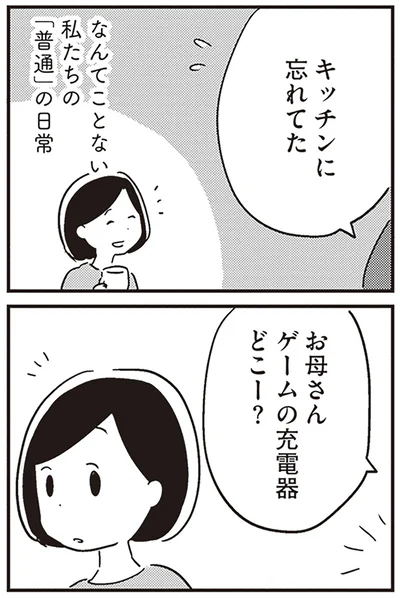 「普通」の日常
