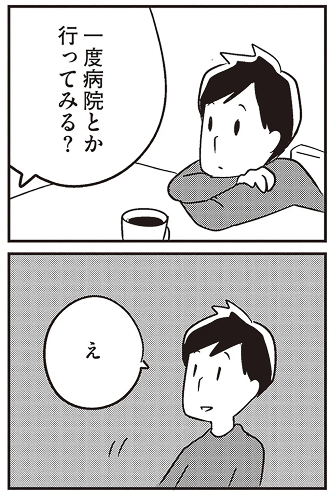 病院とか行ってみる？