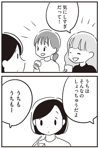 気にしすぎだって！