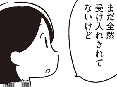 受け入れきれてないけど