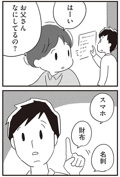 お父さんなにしてるの？
