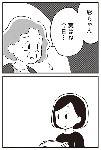 実はね、今日…