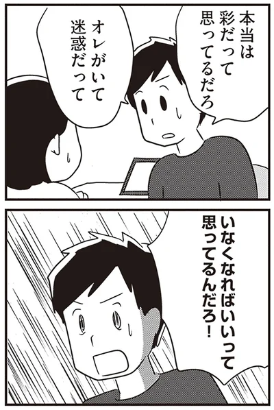 いなくなればいいって思ってるんだろ！