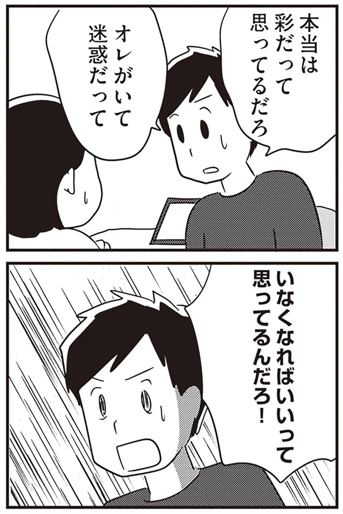 いなくなればいいって思ってるんだろ！