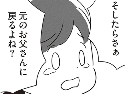 元のお父さんに戻るよね？