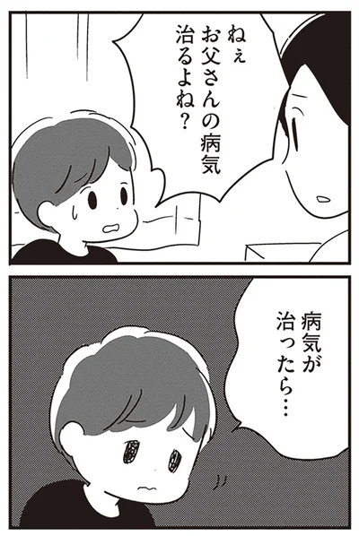 お父さんの病気治るよね？