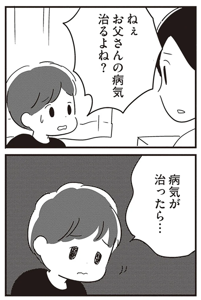お父さんの病気治るよね？