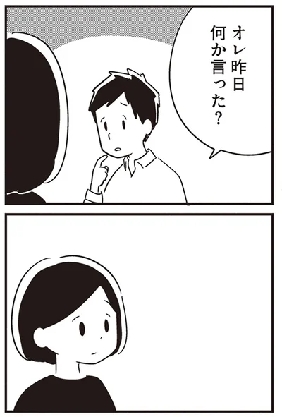 昨日のことを忘れている夫