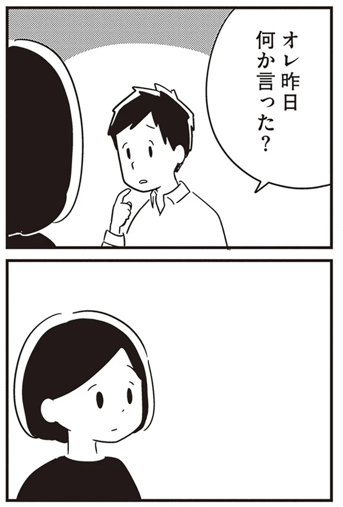 昨日のことを忘れている夫